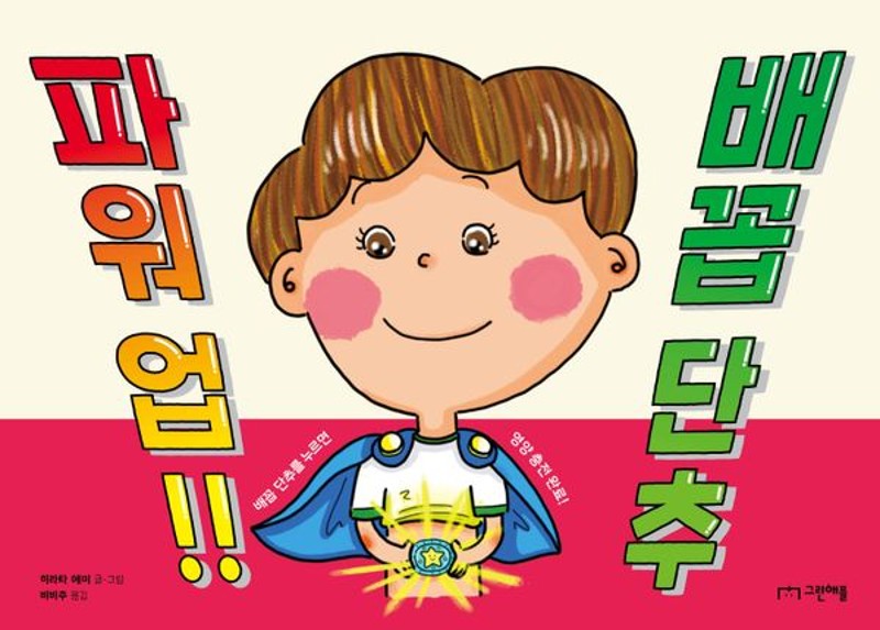 파워 업!! 배꼽 단추(양장)