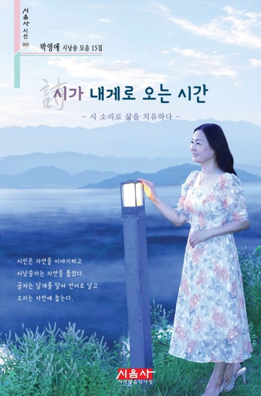 시가 내게로 오는 시간 : 박영애 시낭송 모음 15집 - 시음사 시선 503