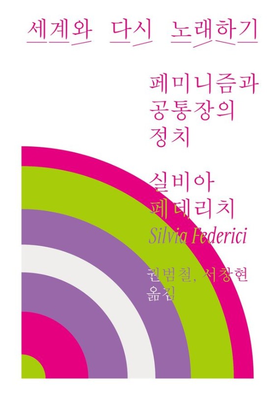 세계와 다시 노래하기 : 페미니즘과 공통장의 정치