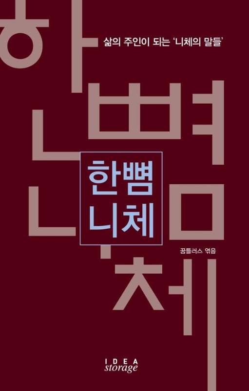 한뼘 니체 : 삶의 주인이 되는 ‘니체의 말들’