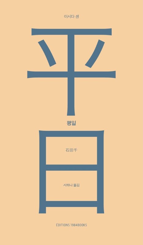 평일