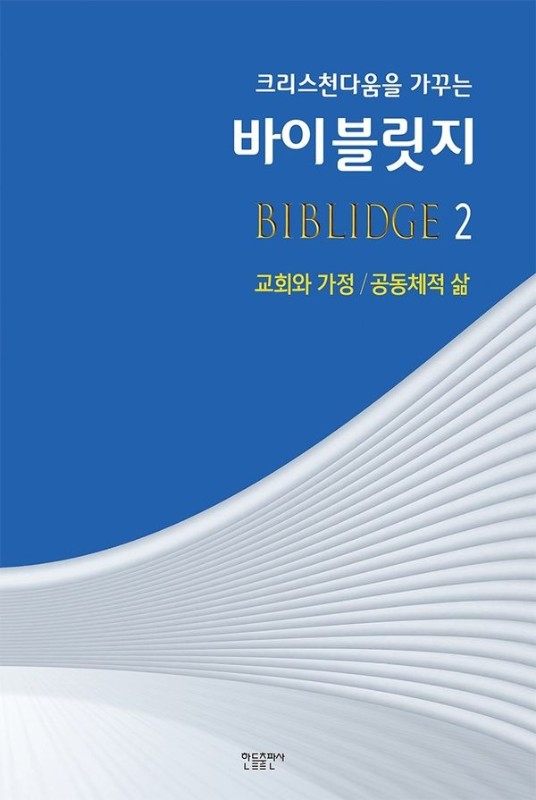 바이블릿지 2 : 교회와 가정 / 공동체적 삶