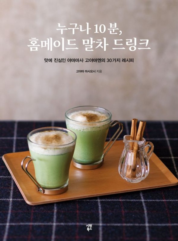 누구나 10분, 홈메이드 말차 드링크 : 맛에 진심인 야마마사 고야마엔의 30가지 레시피