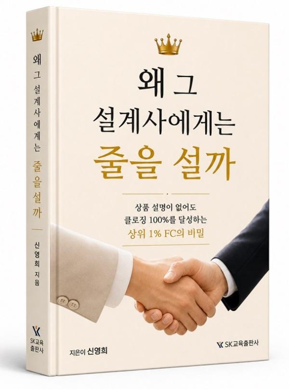 왜 그 설계사에게는 줄을 설까: 상품 설명이 없어도 클로징 100%를 달성하는 상위 1% FC의 비밀