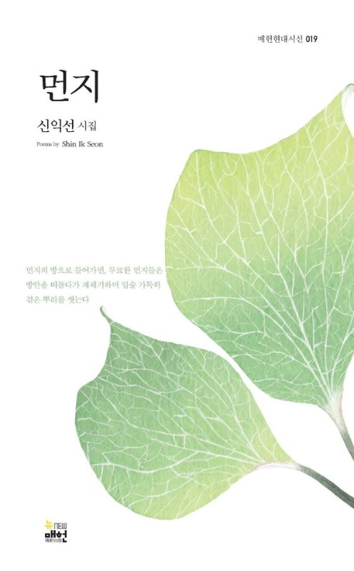 먼지 - 매헌현대시선 19
