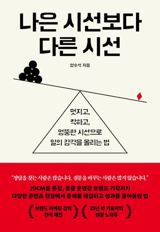 나은 시선보다 다른 시선: 멋지고, 착하고, 엉뚱한 시선으로 일의 감각을 올리는 법