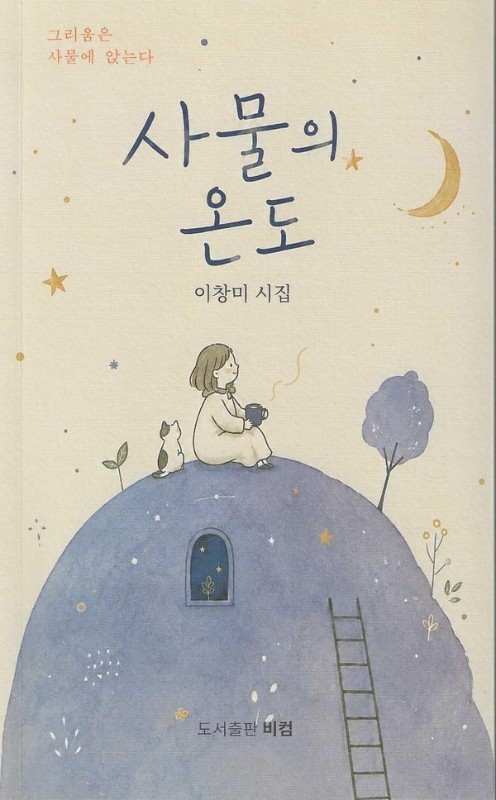 사물의 온도: 그리움은 사물에 앉는다