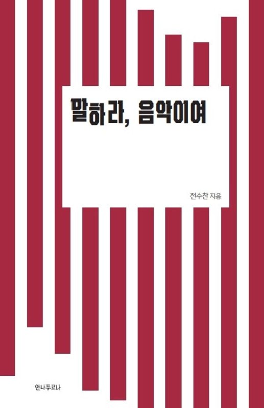 말하라, 음악이여