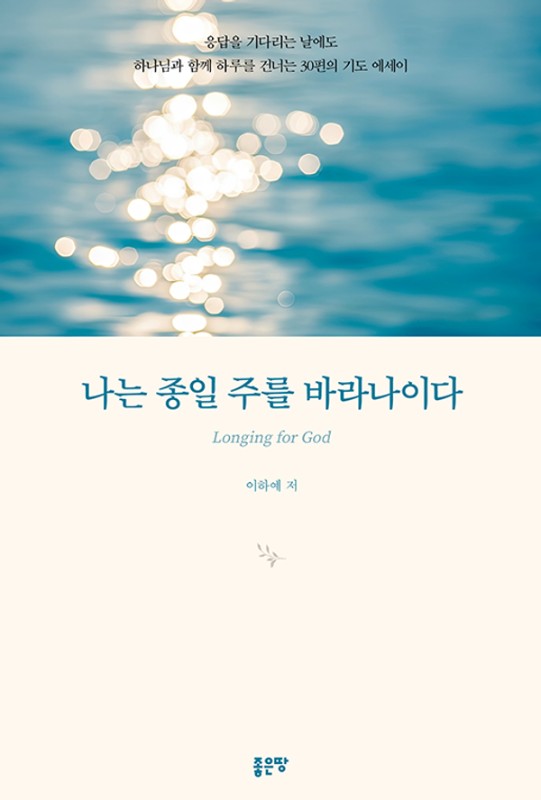 나는 종일 주를 바라나이다