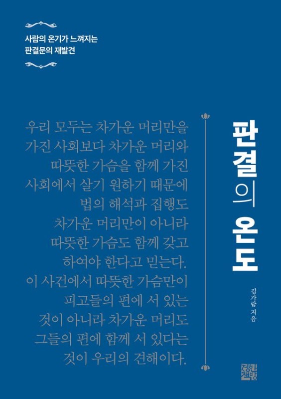 판결의 온도: 사람의 온기가 느껴지는 판결문의 재발견