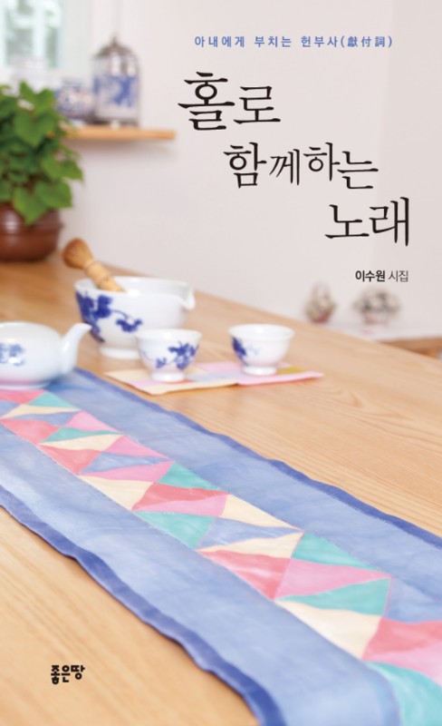 홀로 함께하는 노래 : 아내에게 부치는 헌부사(獻付詞)
