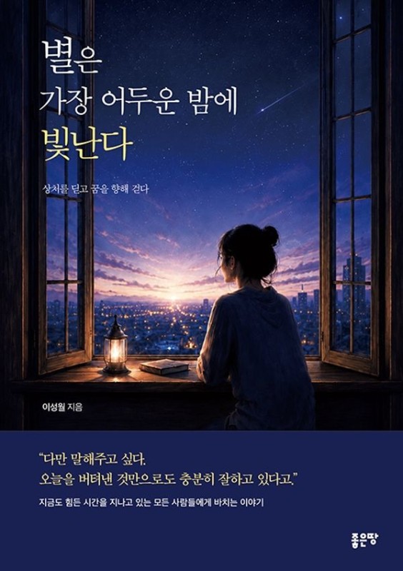 별은 가장 어두운 밤에 빛난다: 상처를 딛고 꿈을 향해 걷다