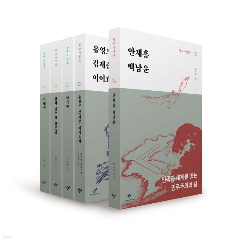 창비 한국사상선 3차분 후기편 세트 26~30권 (전5권)