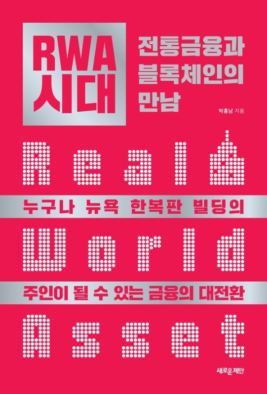 RWA 시대 : 전통금융과 블록체인의 만남