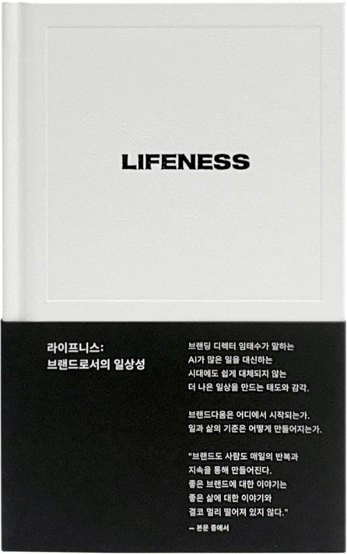 라이프니스: 브랜드로서의 일상성 (양장)