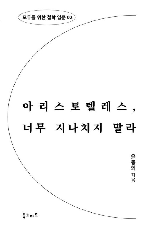아리스토텔레스, 너무 지나치지 말라- 모두를 위한 철학 입문 2