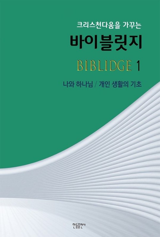 바이블릿지 1 : 나와 하나님 / 개인 생활의 기초, 크리스천다움을 가꾸는