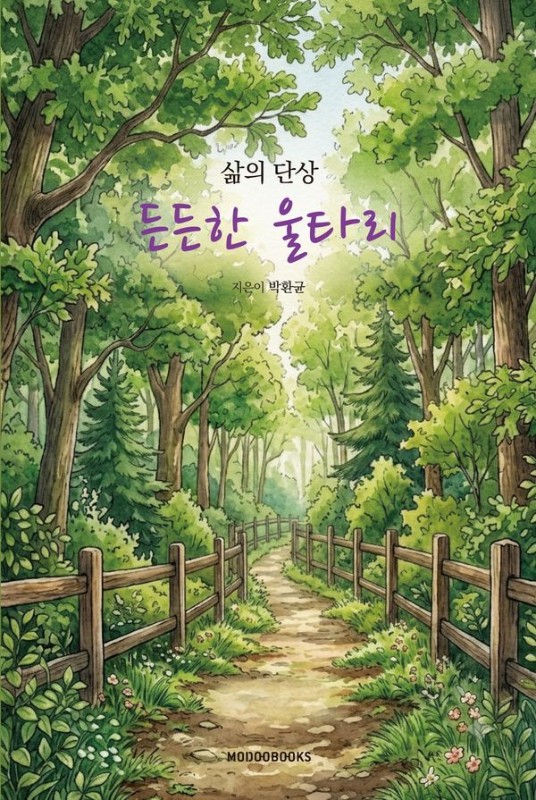 든든한 울타리: 박환균의 삶의 단상