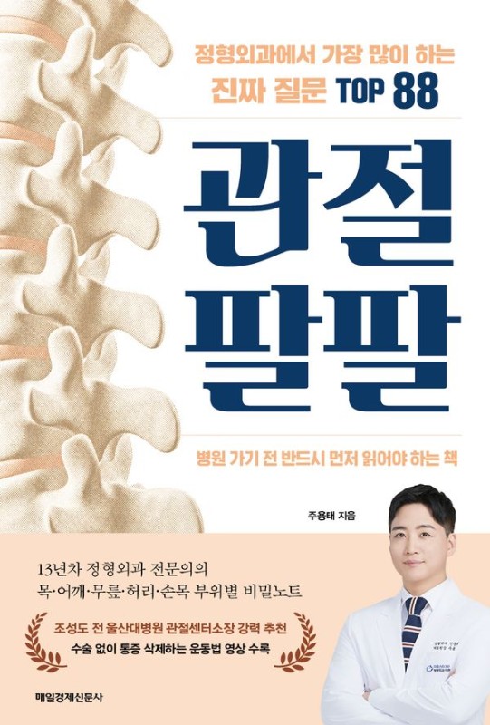 관절 팔팔 : 정형외과에서 가장 많이 하는 진짜 질문 TOP 88