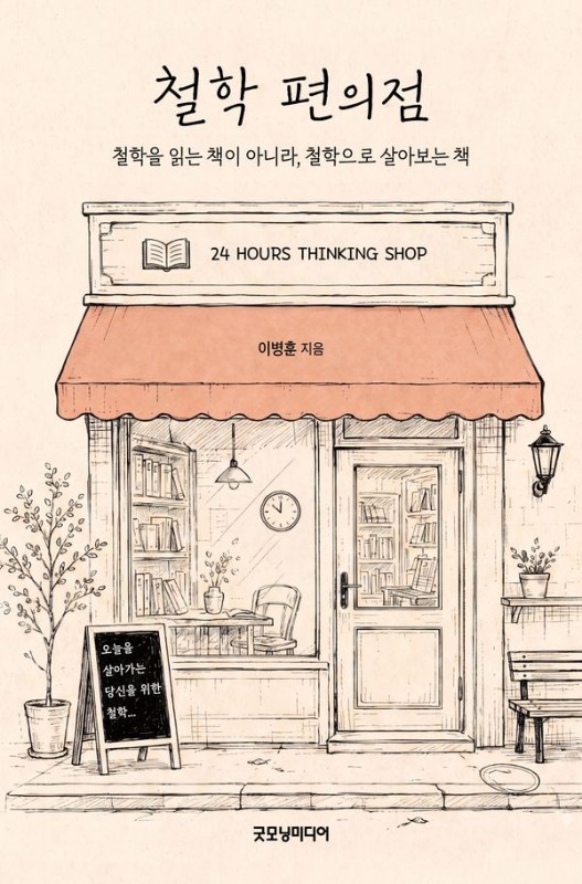 철학 편의점 : 철학을 읽는 책이 아니라, 철학으로 살아보는 책