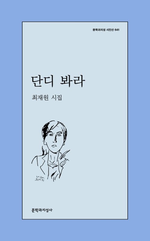 단디 봐라- 문학과지성 시인선 641