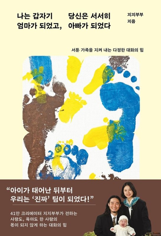 나는 갑자기 엄마가 되었고, 당신은 서서히 아빠가 되었다