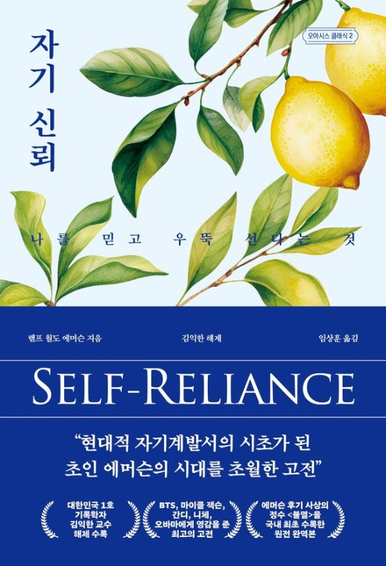 자기 신뢰: 나를 믿고 우뚝 선다는 것 - 오아시스 클래식 2
