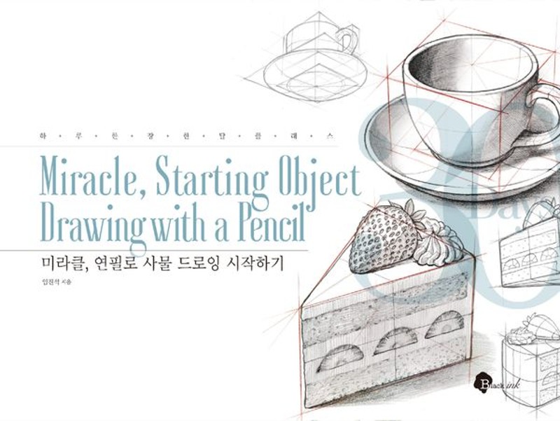 미라클, 연필로 사물 드로잉 시작하기- 하루 한 장 한 달 클래스 11