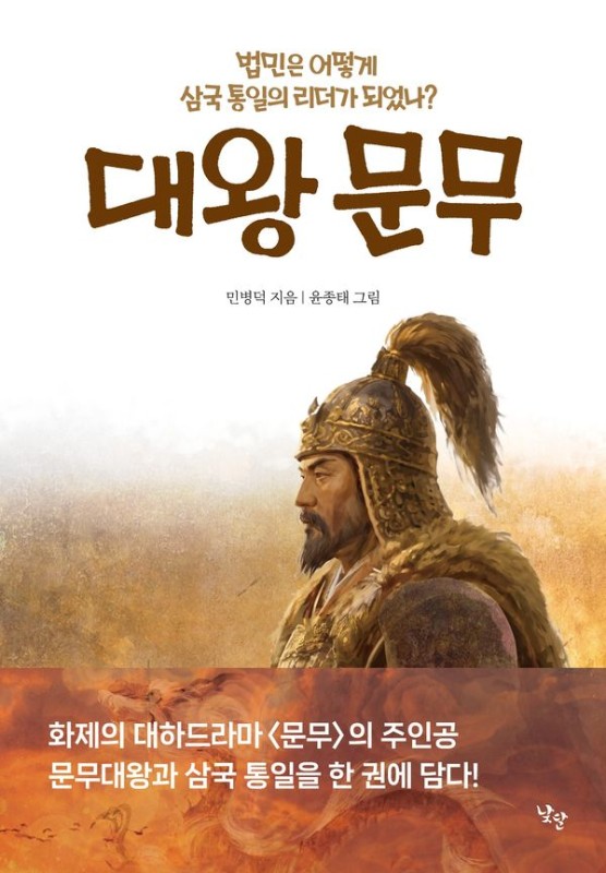 대왕 문무: 법민은 어떻게 삼국 통일의 리더가 되었나?