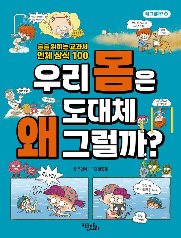 우리 몸은 도대체 왜 그럴까?: 술술 읽히는 교과서 인체 상식 100 - 왜 그럴까? 1