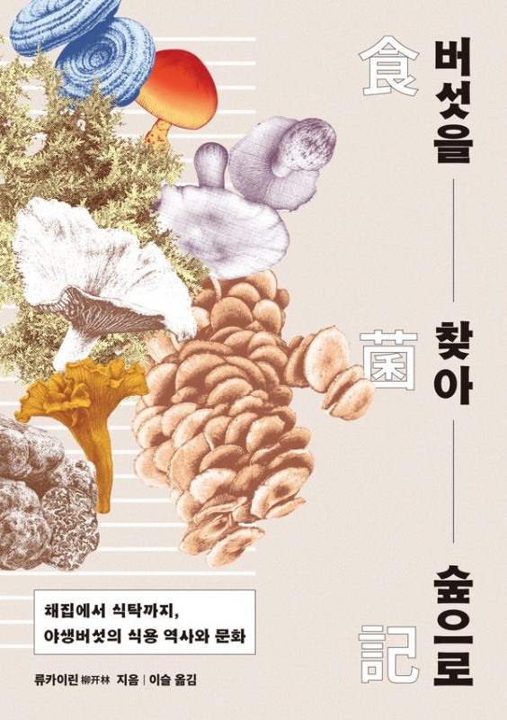 버섯을 찾아 숲으로: 채집에서 식탁까지, 야생버섯의 식용 역사와 문화