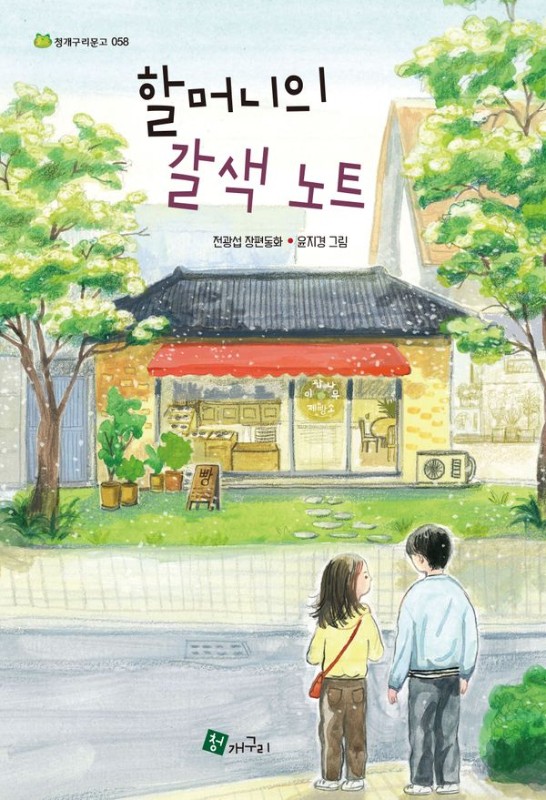할머니의 갈색 노트 - 청개구리 문고 58