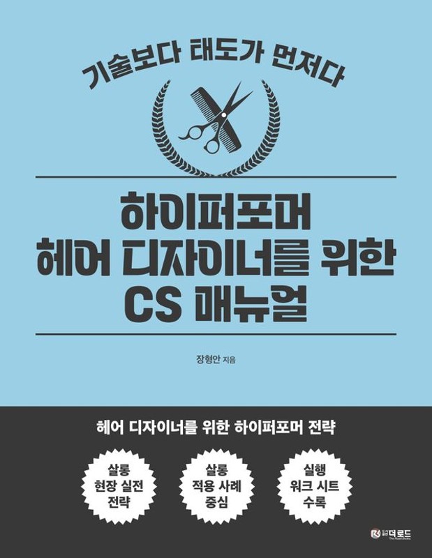 기술보다 태도가 먼저다: 하이퍼포머 헤어 디자이너를 위한 CS 매뉴얼