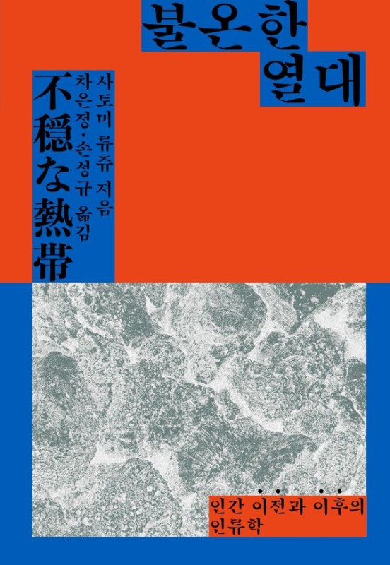불온한 열대: 인간 이전과 이후의 인류학 - 실뜨기 1