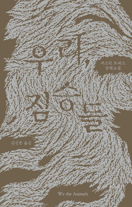 우리, 짐승들(양장)