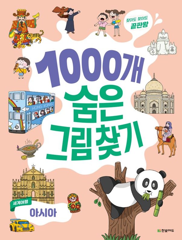 1000개 숨은그림찾기 세계여행 아시아: 찾아도 찾아도 끝판왕
