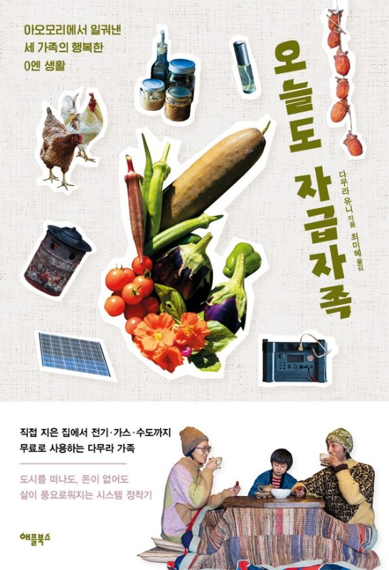 오늘도 자급자족: 아오모리에서 일궈낸 세 가족의 행복한 0엔 생활