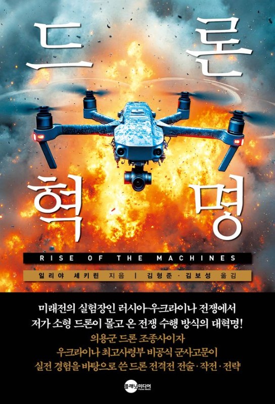 드론 혁명- KODEF 안보총서 130