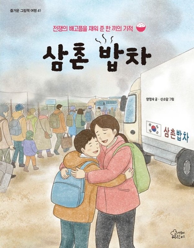 삼촌 밥차 : 전쟁의 배고픔을 채워 준 한 끼의 기적 (양장) - 즐거운 그림책 여행 41