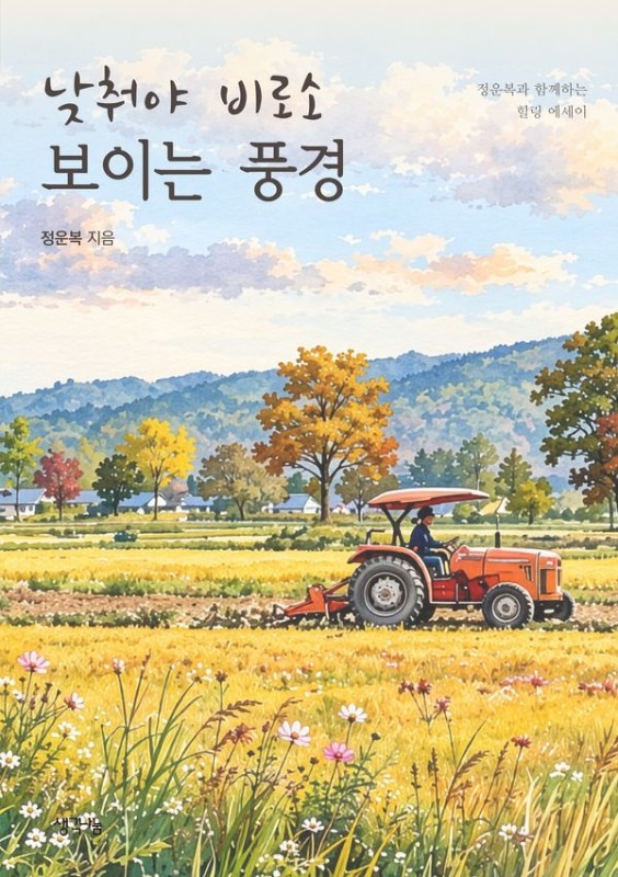 낮춰야 비로소 보이는 풍경 : 정운복과 함께하는 힐링 에세이