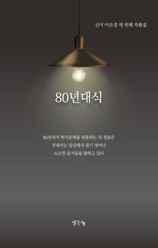 80년대식