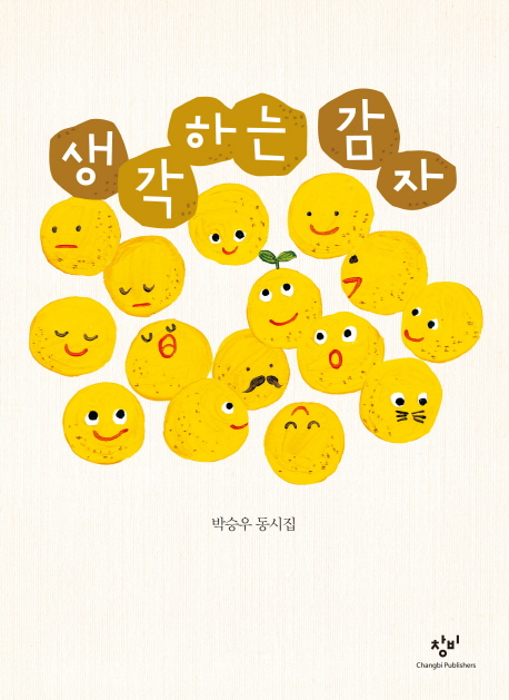 생각하는 감자 : 박승우 동시집