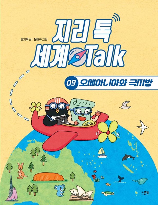 지리 톡 세계 Talk 9 : 오세아니아와 극지방