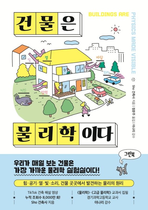 건물은 물리학이다 : 우리가 매일 보는 건물은 가장 가까운 물리학 실험실이다!