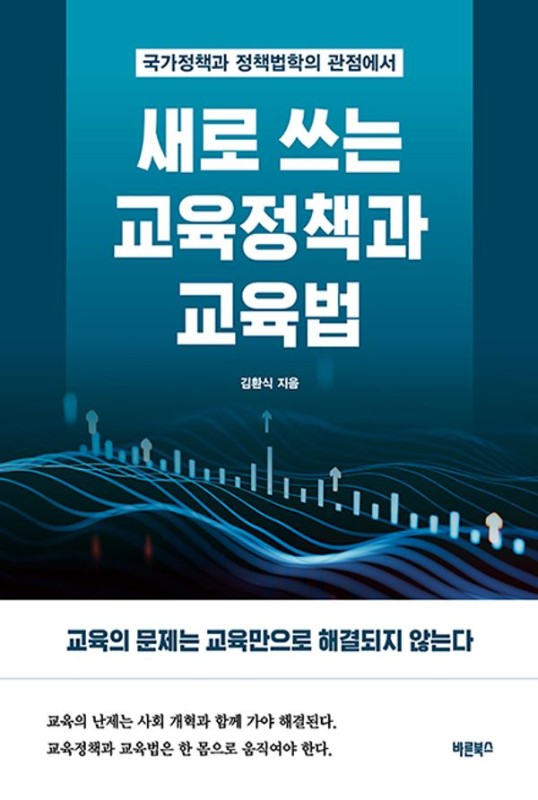 새로 쓰는 교육정책과 교육법 : 국가정책과 정책법학의 관점에서