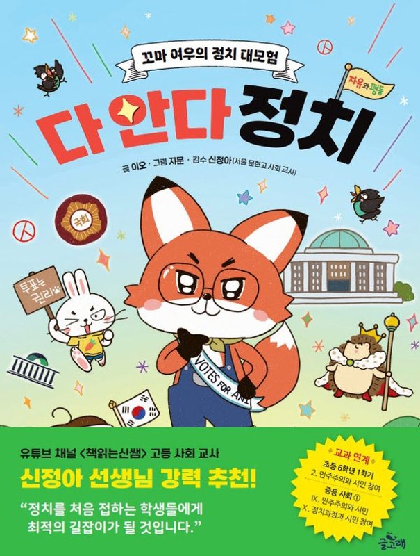 다 안다 정치: 꼬마 여우의 정치 대모험 - 기초 튼튼 사회 교과 2