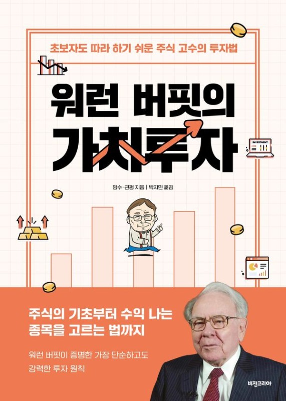 워런 버핏의 가치투자: 초보자도 따라 하기 쉬운 주식 고수의 투자법