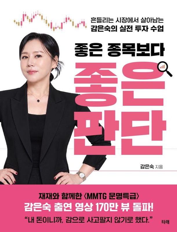 좋은 종목보다 좋은 판단 : 흔들리는 시장에서 살아남는 감은숙의 실전 투자 수업