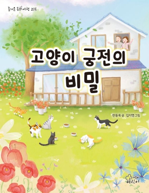 고양이 궁전의 비밀- 즐거운 동화 여행 215