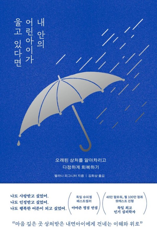 내 안의 어린아이가 울고 있다면 : 오래된 상처를 알아차리고 다정하게 회복하기